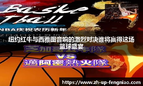 纽约红牛与西雅图音响的激烈对决谁将赢得这场篮球盛宴