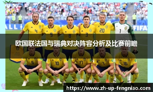欧国联法国与瑞典对决阵容分析及比赛前瞻