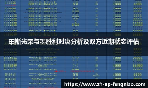 珀斯光荣与墨胜利对决分析及双方近期状态评估