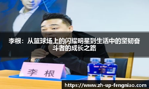 李根：从篮球场上的闪耀明星到生活中的坚韧奋斗者的成长之路