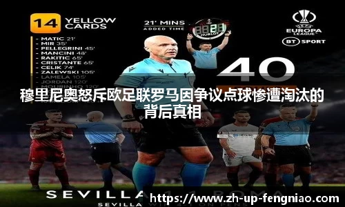 穆里尼奥怒斥欧足联罗马因争议点球惨遭淘汰的背后真相