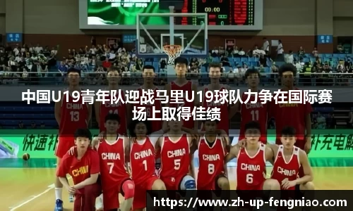 中国U19青年队迎战马里U19球队力争在国际赛场上取得佳绩