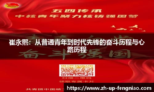 崔永熙：从普通青年到时代先锋的奋斗历程与心路历程
