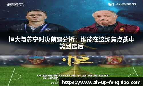 恒大与苏宁对决前瞻分析：谁能在这场焦点战中笑到最后