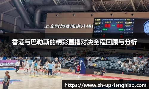 香港与巴勒斯的精彩直播对决全程回顾与分析
