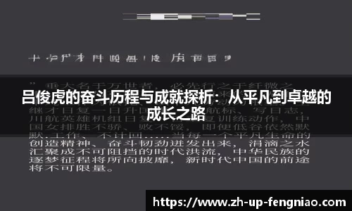 吕俊虎的奋斗历程与成就探析：从平凡到卓越的成长之路