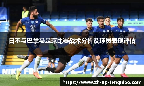 日本与巴拿马足球比赛战术分析及球员表现评估