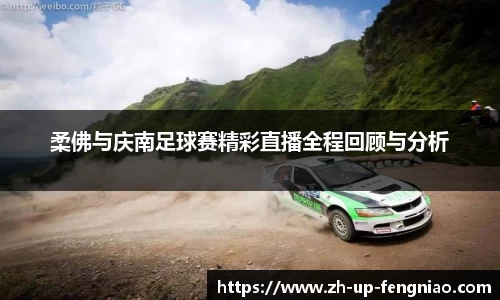 柔佛与庆南足球赛精彩直播全程回顾与分析