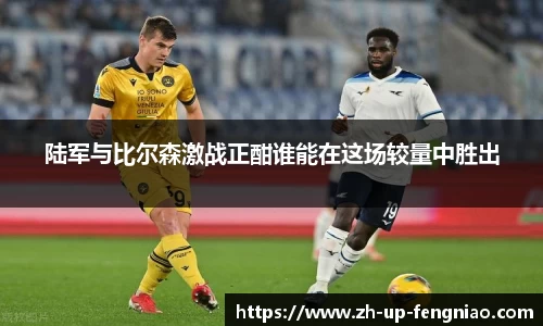 陆军与比尔森激战正酣谁能在这场较量中胜出