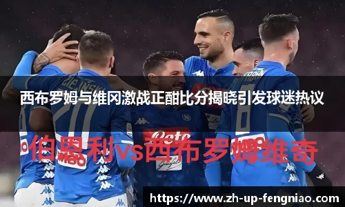 西布罗姆与维冈激战正酣比分揭晓引发球迷热议
