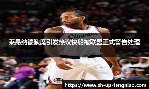 莱昂纳德缺席引发热议快船被联盟正式警告处理