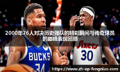 2000年76人对决历史强队的精彩瞬间与传奇球员的巅峰表现回顾