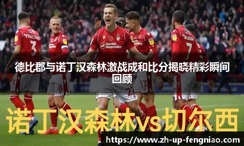 德比郡与诺丁汉森林激战成和比分揭晓精彩瞬间回顾