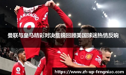 曼联与皇马精彩对决集锦回顾美国球迷热情反响