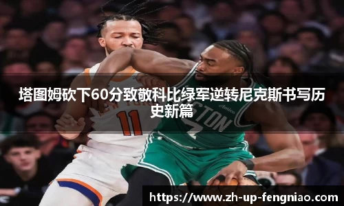 塔图姆砍下60分致敬科比绿军逆转尼克斯书写历史新篇
