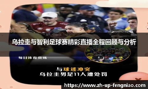 乌拉圭与智利足球赛精彩直播全程回顾与分析