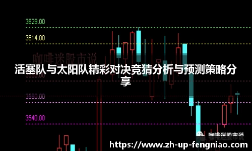 活塞队与太阳队精彩对决竞猜分析与预测策略分享