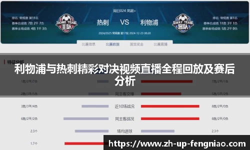利物浦与热刺精彩对决视频直播全程回放及赛后分析