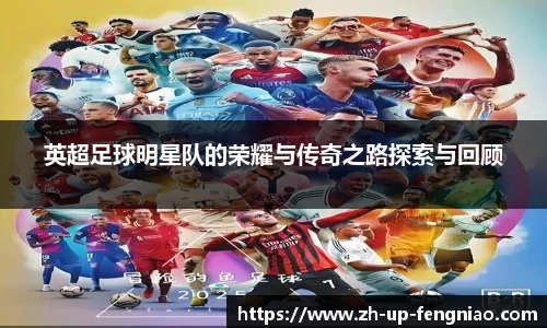 英超足球明星队的荣耀与传奇之路探索与回顾