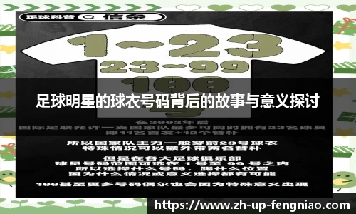 足球明星的球衣号码背后的故事与意义探讨