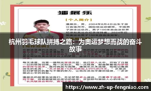 杭州羽毛球队拼搏之路：为奥运梦想而战的奋斗故事