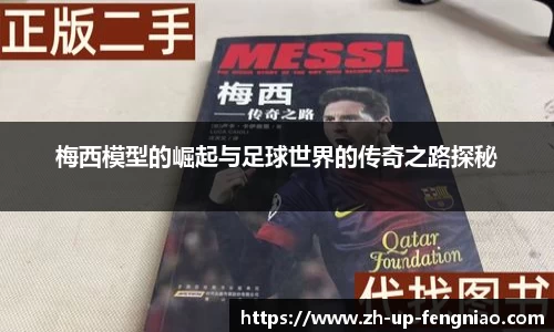 梅西模型的崛起与足球世界的传奇之路探秘