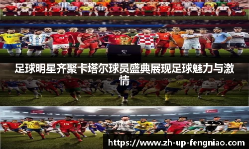 足球明星齐聚卡塔尔球员盛典展现足球魅力与激情