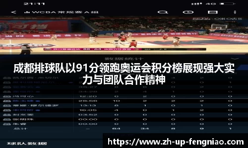 成都排球队以91分领跑奥运会积分榜展现强大实力与团队合作精神