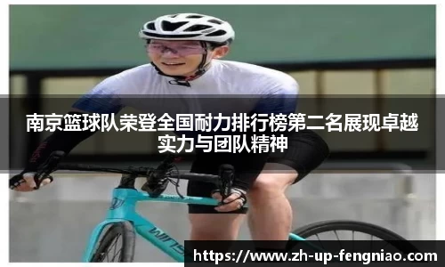 南京篮球队荣登全国耐力排行榜第二名展现卓越实力与团队精神