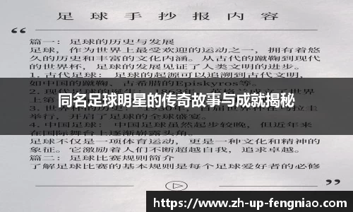 同名足球明星的传奇故事与成就揭秘