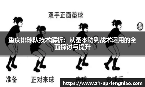 重庆排球队技术解析：从基本功到战术运用的全面探讨与提升