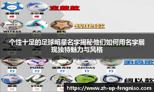 个性十足的足球明星名字揭秘他们如何用名字展现独特魅力与风格