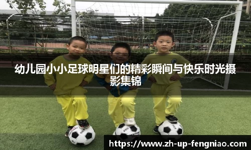幼儿园小小足球明星们的精彩瞬间与快乐时光摄影集锦